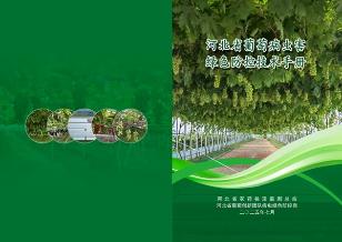 河北省农药检定监测总站助力葡萄新技术观摩交流会